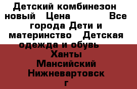 Детский комбинезон  новый › Цена ­ 1 000 - Все города Дети и материнство » Детская одежда и обувь   . Ханты-Мансийский,Нижневартовск г.